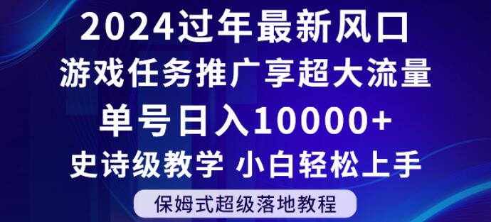 2024年过年新风口，游戏任务推广，享超大流量，单号日入10000+，小白轻松上手【揭秘】| 网创圈