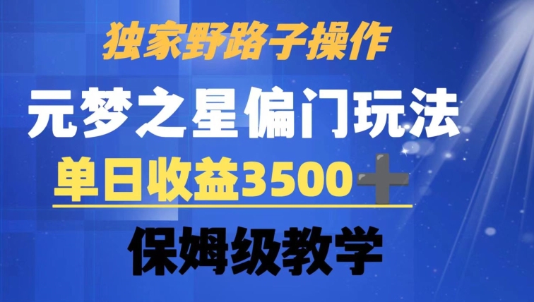 独家野路子玩法，无视机制，元梦之星偏门操作，单日收益3500+，保姆级教学| 网创圈