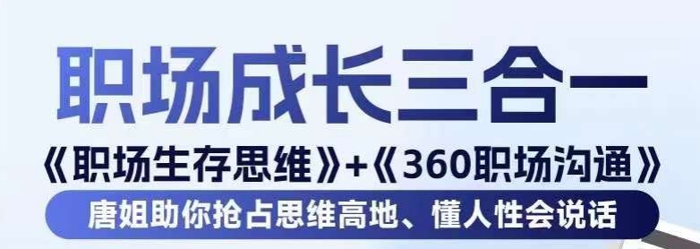 职场生存思维+360职场沟通，助你抢占思维高地，懂人性会说话| 网创圈