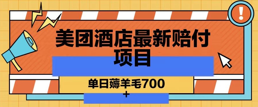 美团酒店最新赔付项目，单日薅羊毛700+【仅揭秘】| 网创圈