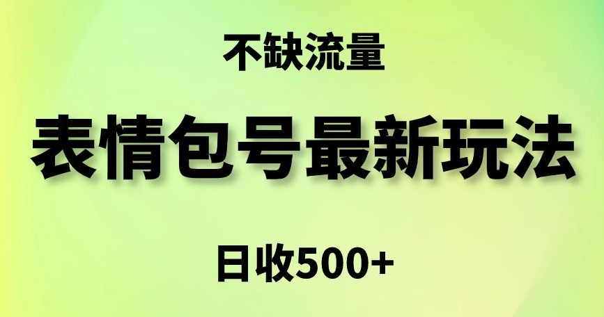 表情包最强玩法，5种变现渠道，简单粗暴复制日入500+| 网创圈