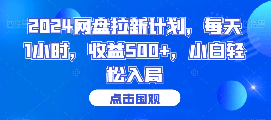 2024网盘拉新计划，每天1小时，收益500+，小白轻松入局| 网创圈
