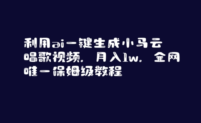 利用ai一键生成小马云唱歌视频，月入1w，全网唯一保姆级教程| 网创圈