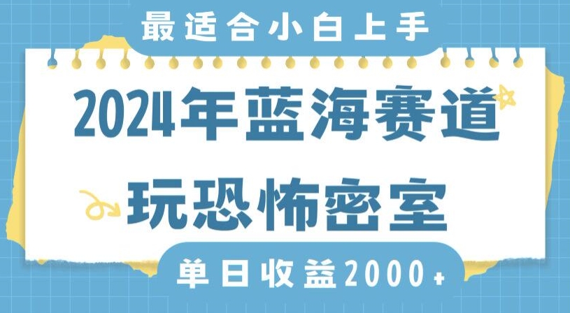 2024年蓝海赛道玩恐怖密室日入2000+，无需露脸，不要担心不会玩游戏，小白直接上手，保姆式教学| 网创圈