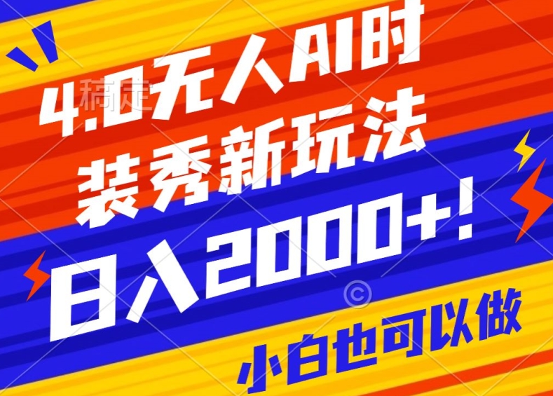 抖音24小时无人直播Ai时装秀，实操日入2000+，礼物刷不停，落地保姆级教学| 网创圈