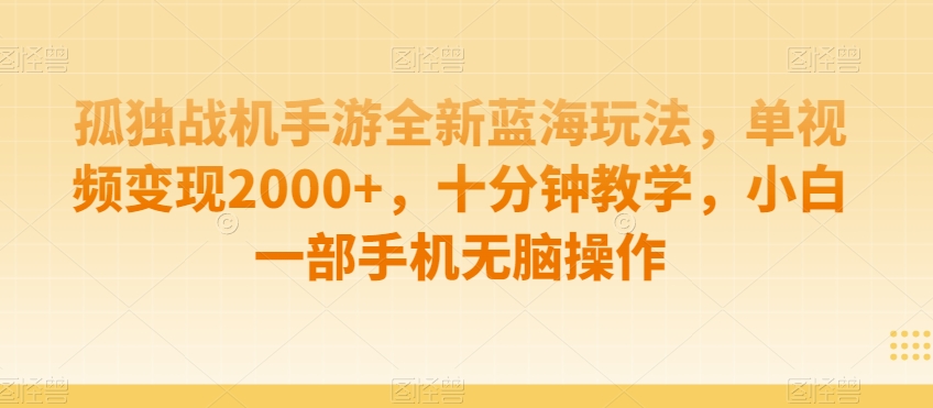 孤独战机手游全新蓝海玩法，单视频变现2000+，十分钟教学，小白一部手机无脑操作| 网创圈