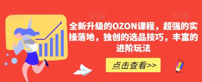 全新升级的OZON课程，超强的实操落地，独创的选品技巧，丰富的进阶玩法| 网创圈