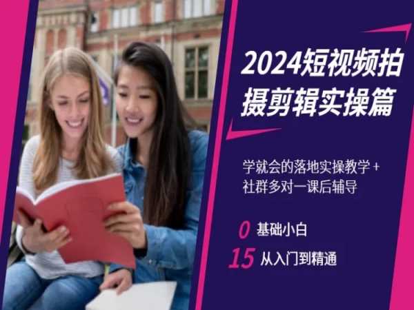 2024短视频拍摄剪辑实操篇，学就会的落地实操教学，基础小白从入门到精通| 网创圈