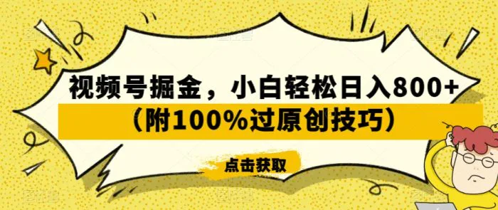 视频号掘金，小白轻松日入800+（附100%过原创技巧）| 网创圈
