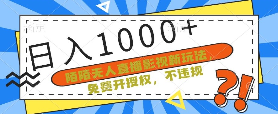 陌陌无人直播影视新玩法，免费开授权，不违规，单场收入1000+| 网创圈