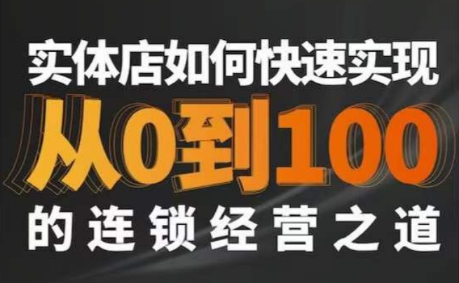 星哥·实体如何快速实现从0-100的连锁经营之道| 网创圈