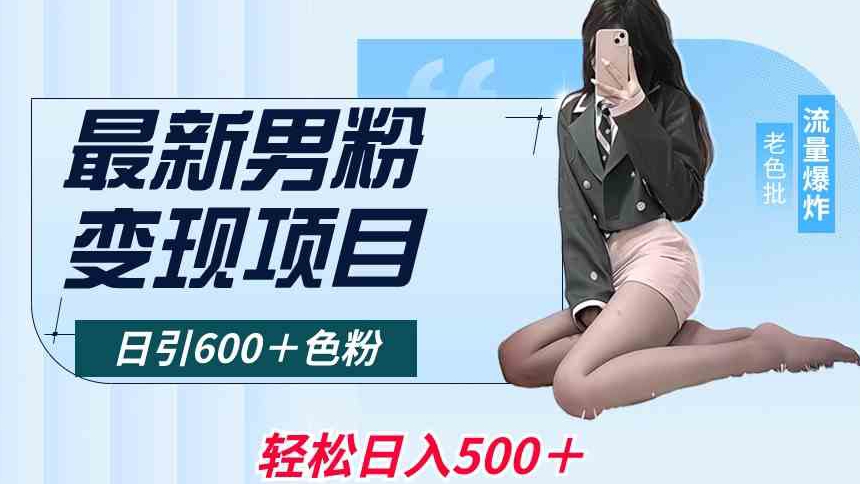 最新男粉变现项目，日引600＋色粉，全平台通用，轻松日入500＋| 网创圈