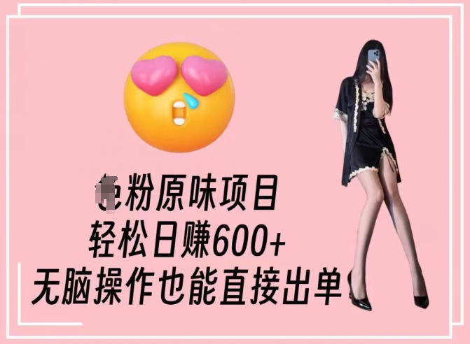 男粉原味项目，轻松日赚800+，无脑操作也能直接出单| 网创圈