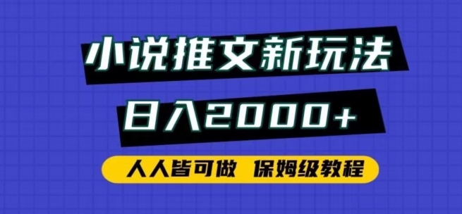 小说推文新玩法，日入2000+，人人皆可做，保姆级教程| 网创圈