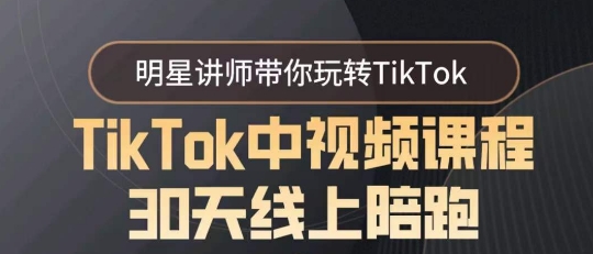 TikTok中视频课程30天线上陪跑，明星讲师带你玩转TikTok| 网创圈