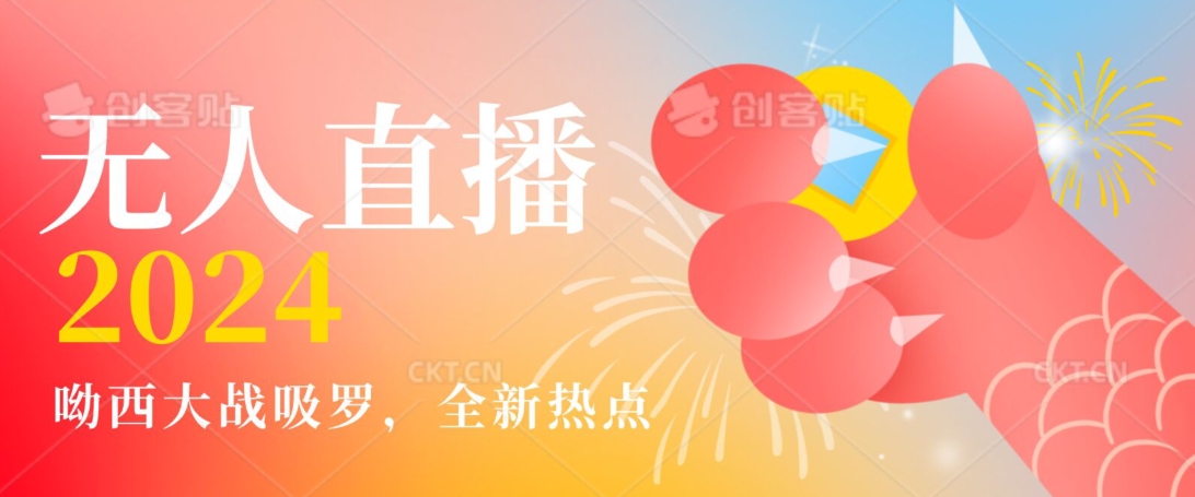 全新热点哟西大战吸罗捞金无人直播项目，轻松单号日入5000＋，在线人数随便破千| 网创圈