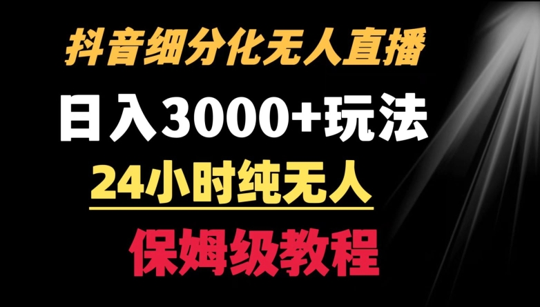 靠抖音细分化赛道无人直播，针对宝妈，24小时纯无人，日入3000+的玩法| 网创圈