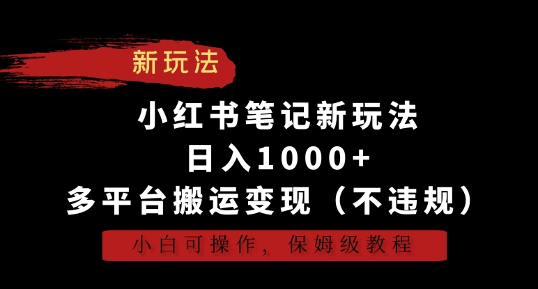 小红书笔记新玩法，日入1000+，多平台搬运变现（不违规），小白可操作，保姆级教程| 网创圈