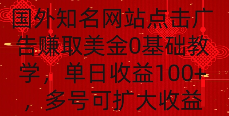 国外点击广告赚取美金0基础教学，单个广告0.01-0.03美金，每个号每天可以点200+广告| 网创圈