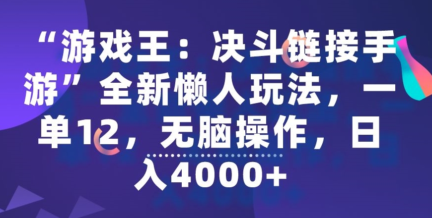 “游戏王：决斗链接手游”全新懒人玩法，一单12，无脑操作，日入4000+| 网创圈