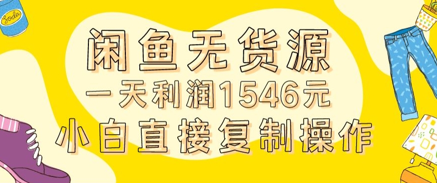 外面收2980的闲鱼无货源玩法实操一天利润1546元0成本入场含全套流程| 网创圈
