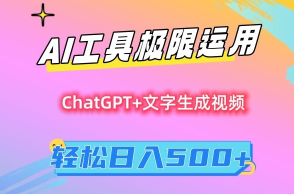 AI工具极限运用，小白也可轻松变现，保姆级教程，轻松日入500+| 网创圈