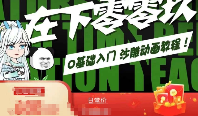 在下零零玖零零基础AN全流程教学，0基础入门沙雕动画教程| 网创圈