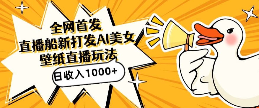 全网首发，直播最新蓝海打法，AI制作美女图，直播赠送AI美女图直播间收入1000+，日引流到500+| 网创圈