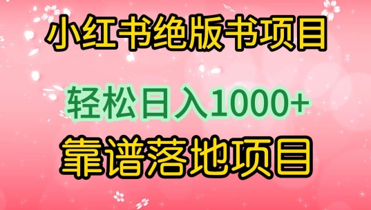 小红书绝版书项目，轻松日入1000+，靠谱落地项目| 网创圈