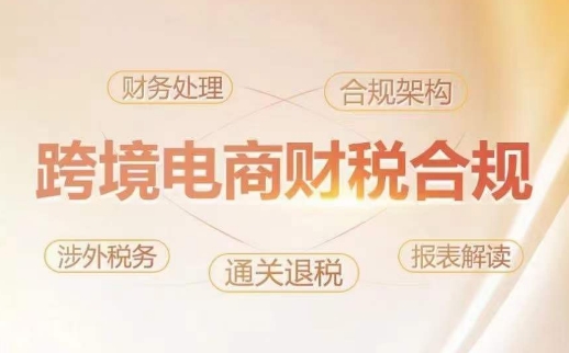 跨境老板财税合规特训营，规避财税风险、提升企业利润| 网创圈