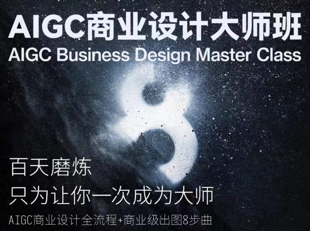 AIGC商业设计大师班，商业设计全流程| 网创圈