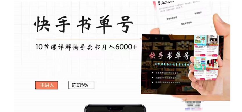 快手书单号实操课程：快手书单副业项目月入6000+（10节视频课）| 网创圈