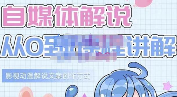 小图图·自媒体解说从0到1课程详解，影视动漫解说文案创作方式| 网创圈