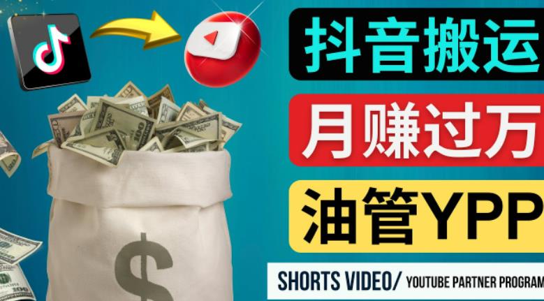 如何使用正确的方法搬运抖音视频到YouTube Shorts，月赚过万| 网创圈