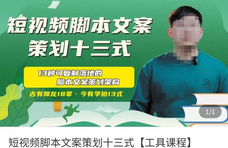 短视频脚本文案策划十三式，13种可落地的脚本文案策划架构| 网创圈