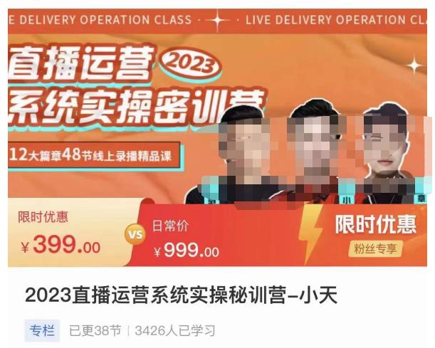 小天·2023直播运营系统实操秘训营，从实战启动到转正价，现场实操详细拆解启动案例| 网创圈