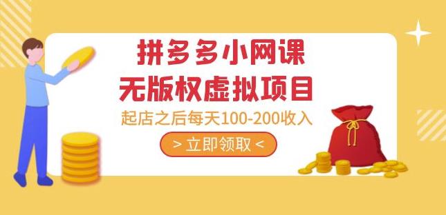 黄岛主·拼多多小网课无版权虚拟项目分享课：起店之后每天100-200收入| 网创圈