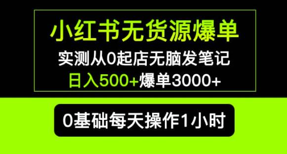 小红书无货源爆单实测从0起店无脑发笔记爆单3000+长期项目可多店| 网创圈