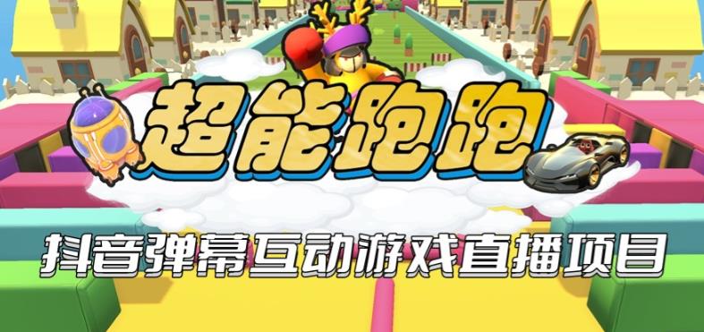 2023年抖音最新最火爆弹幕互动游戏–超能跑跑【开播教程+起号教程+兔费对接报白+一对一咨询服务+直播间搭建指导】| 网创圈