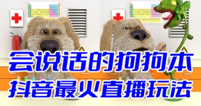 抖音最新最火无人直播玩法会说话的狗狗本弹幕礼物互动小游戏（游戏软件+开播教程+直播间搭建指导）| 网创圈