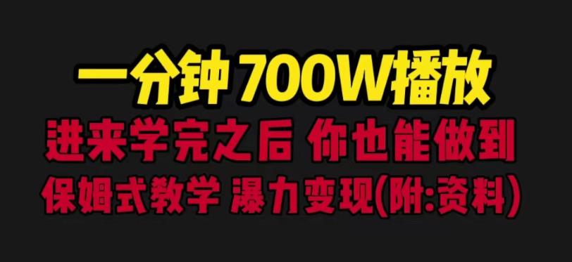 一分钟700W播放进来学完你也能做到保姆式教学暴力变现（教程+83G素材）【揭秘】| 网创圈