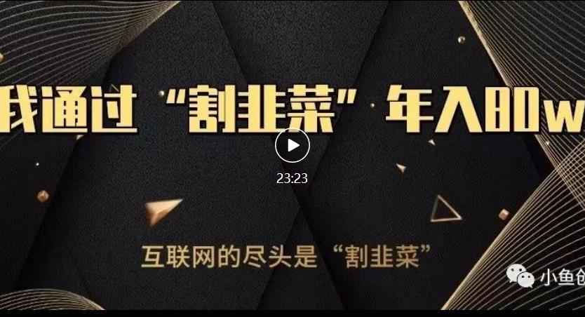 知识付费才是最好的项目，教你如何通过知识付费月入5万【揭秘】| 网创圈
