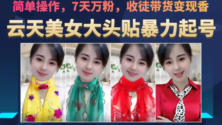 云天美女大头贴暴力起号教学，简单操作，7天万粉，收徒带货变现香| 网创圈