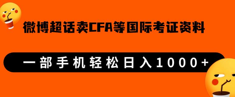 微博超话卖cfa、frm等国际考证虚拟资料，一单300+，一部手机轻松日入1000+【揭秘】| 网创圈