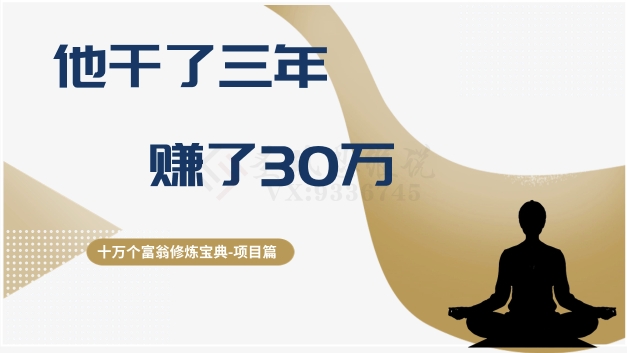 十万个富翁修炼宝典之2.他干了3年，赚了30万| 网创圈