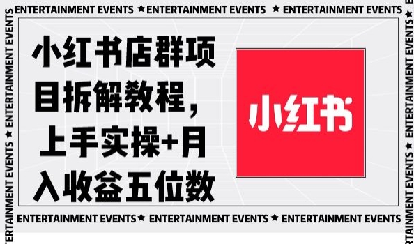 小红书店群项目拆解教程，上手实操+月入收益五位数【揭秘】| 网创圈