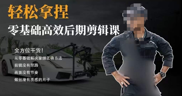 胡子不拍车的轻松后期剪辑课，全方位干货，从零基础解决掌握正确方法| 网创圈