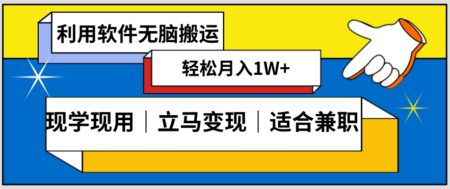 低密度新赛道视频无脑搬一天1000+几分钟一条原创视频零成本零门槛超简单【揭秘】| 网创圈