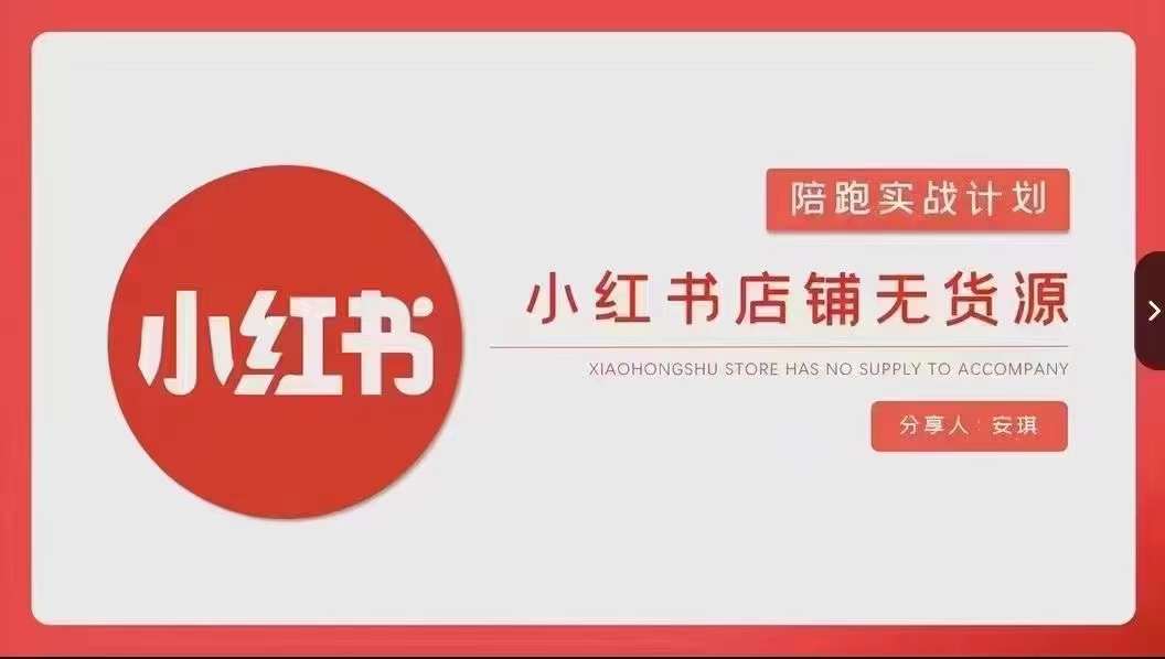 安琪-小红书店铺无货源实战，开店到售后全流程操作| 网创圈