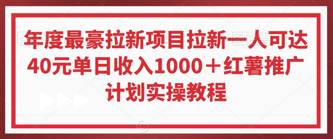 年度最豪拉新项目拉新一人可达40元单日收入1000＋红薯推广计划实操教程| 网创圈
